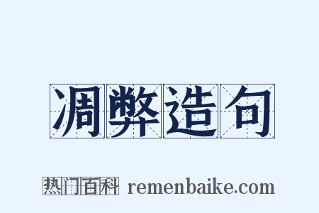 凋弊造句是什么意思的图片